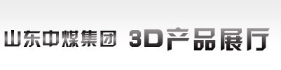 山東中煤集團3d產品展廳
