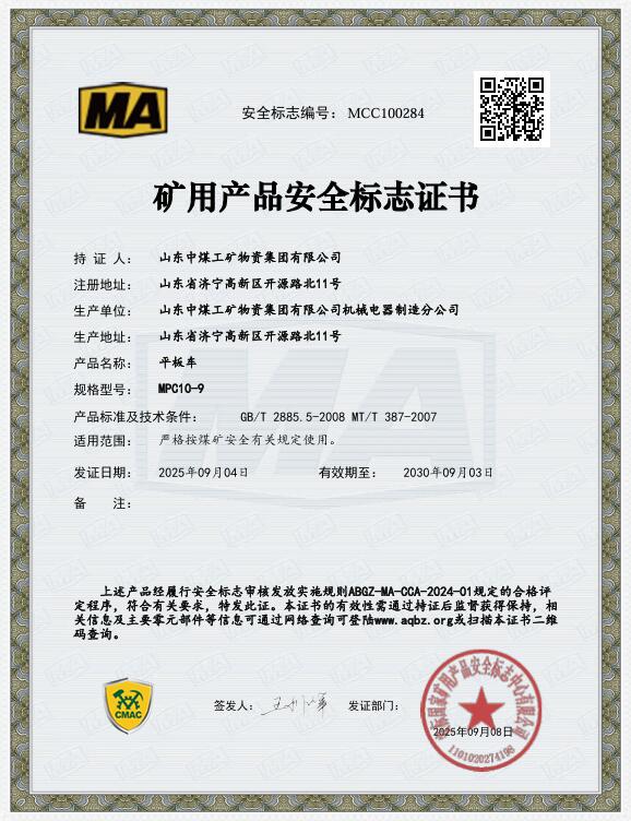 平板車MPC10-9煤安認證