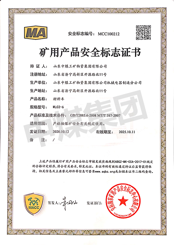 MLC2-6礦用材料車證書