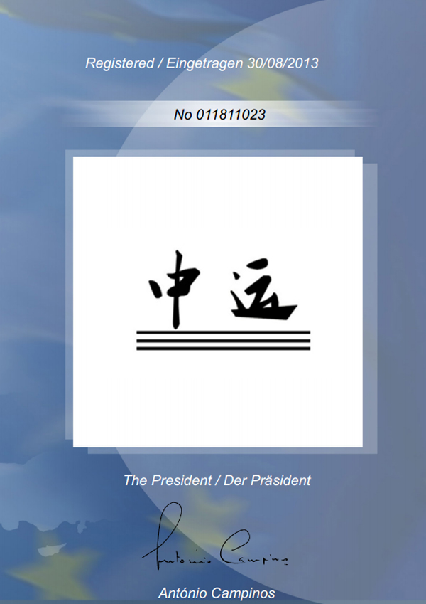 中運(yùn)歐盟注冊(cè)商標(biāo)
