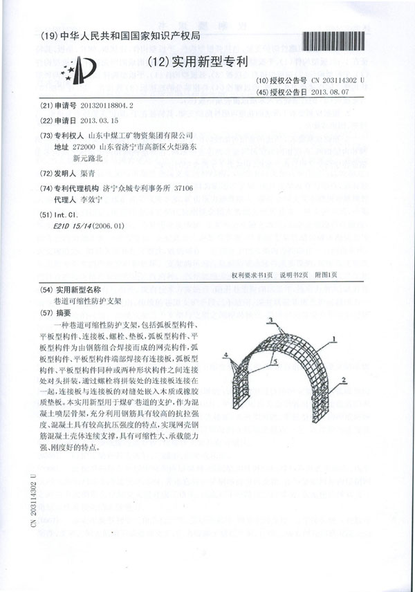 巷道可縮性防護支架專利證書