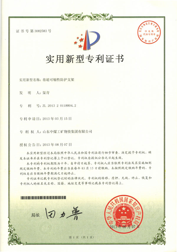 巷道可縮性防護支架專利證書