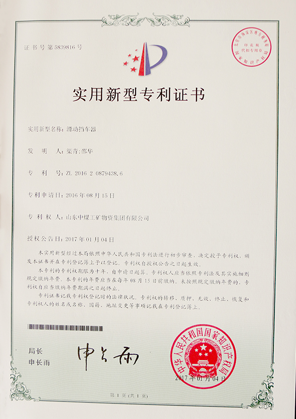  滑動擋車器專利證書