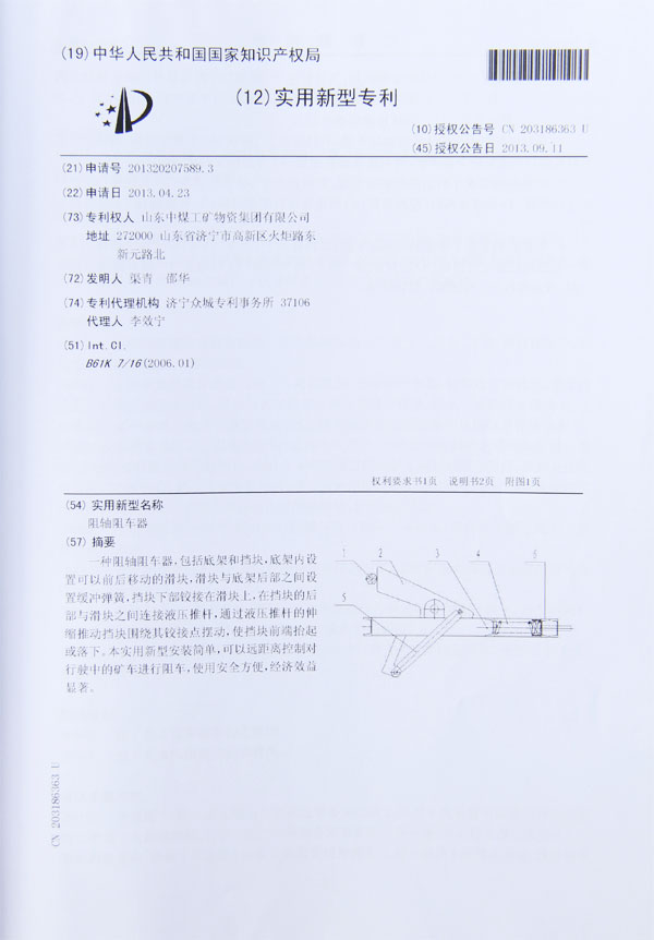阻軸阻車器專利證書