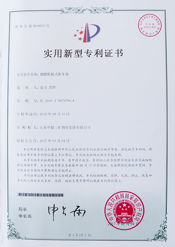  腳踏組輪式阻車器專利證書