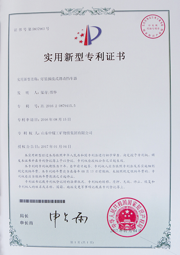  燈顯插接式滑動擋車器專利證書