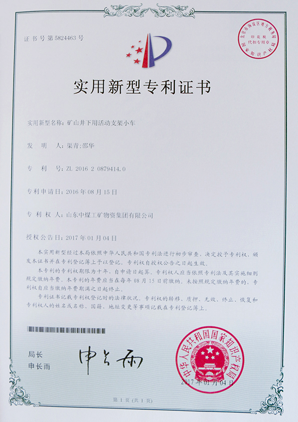  礦山井下用活動支架小車專利證書