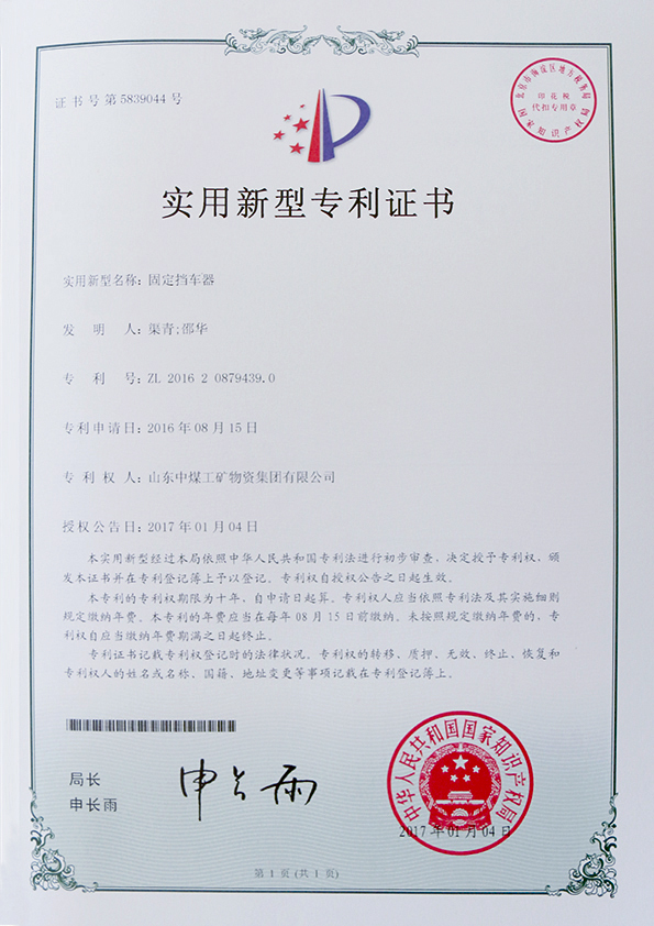  固定擋車器專利證書