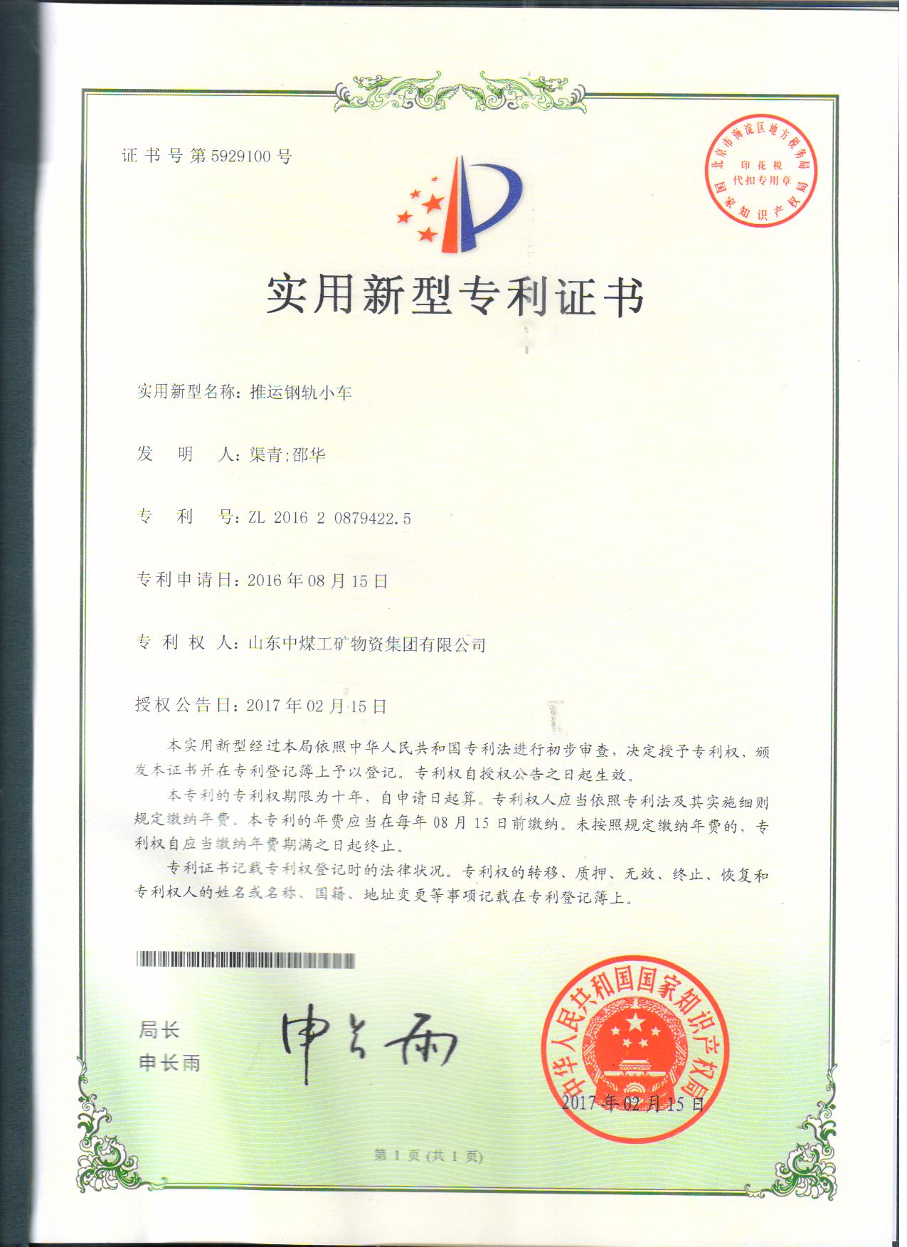  推運鋼軌小車專利證書