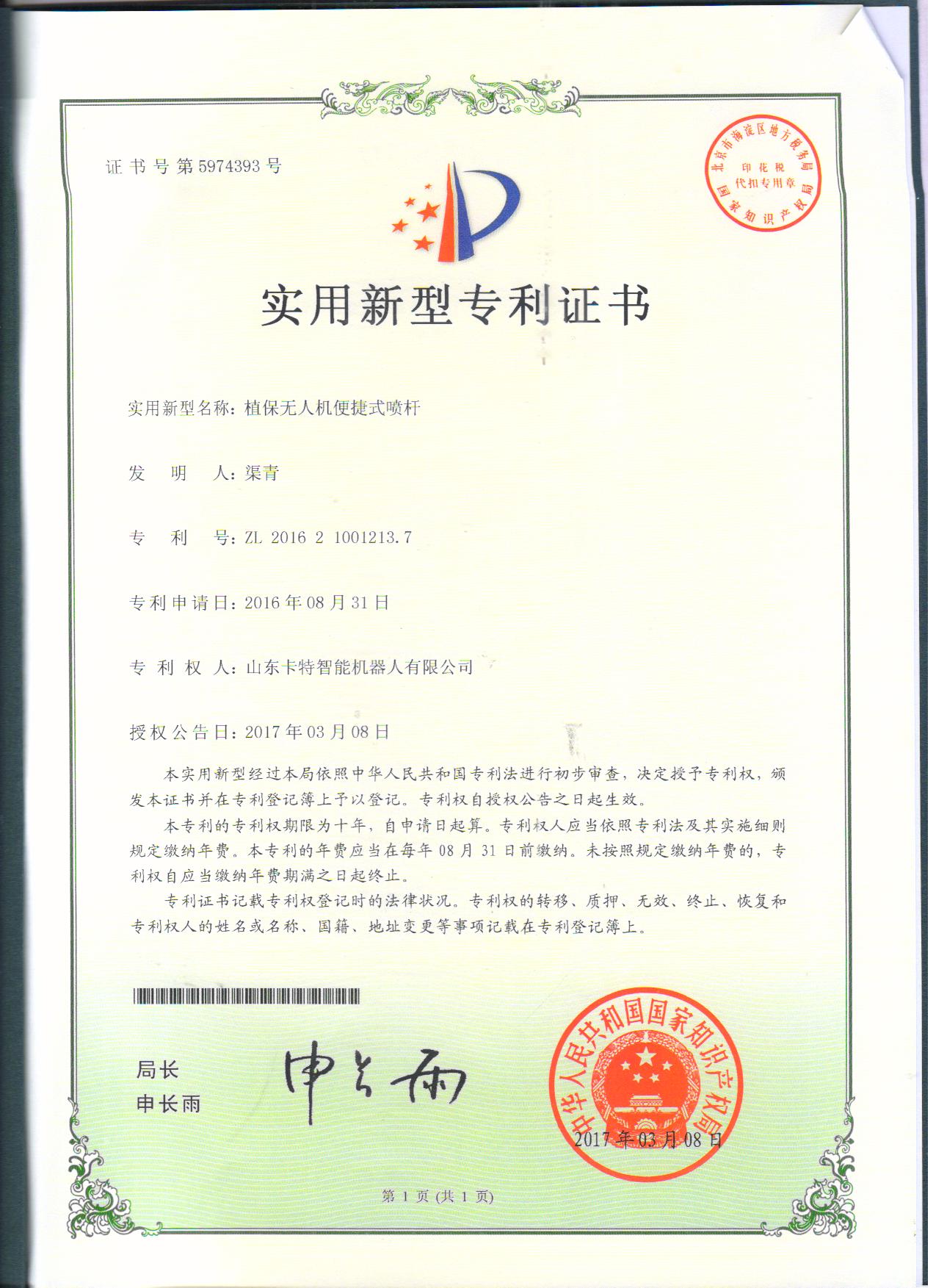  植保無人機便捷式噴桿專利證書