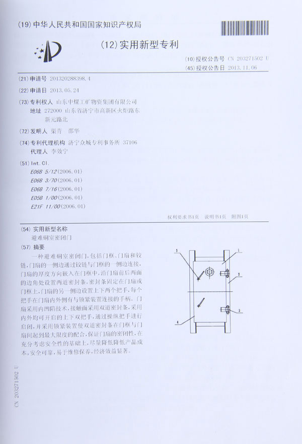 避難硐室密閉門專利證書
