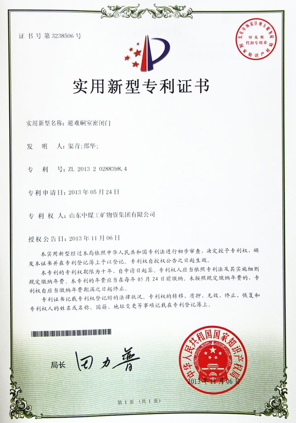 避難硐室密閉門專利證書