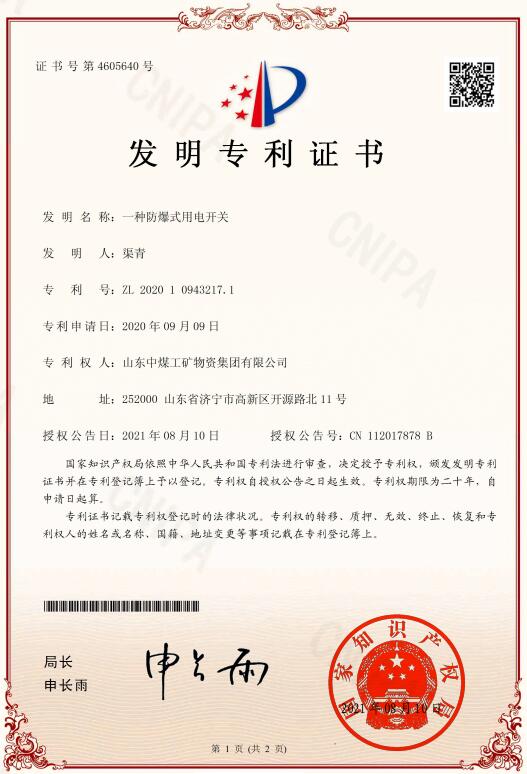 一種防爆式用電開關(guān)