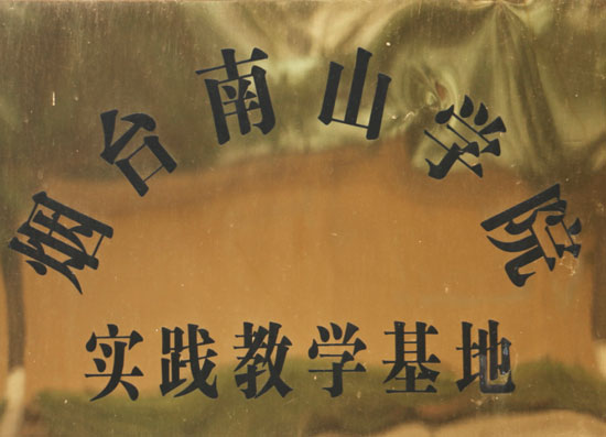 煙臺南山學院實訓基地