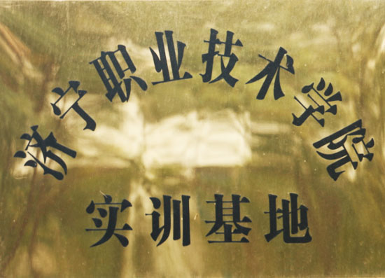 濟寧技術學院實訓基地