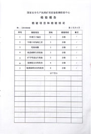 國家級檢驗報告