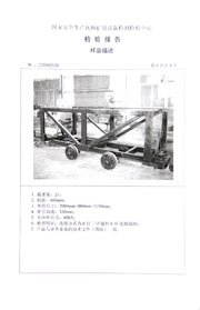 國家級檢驗報告