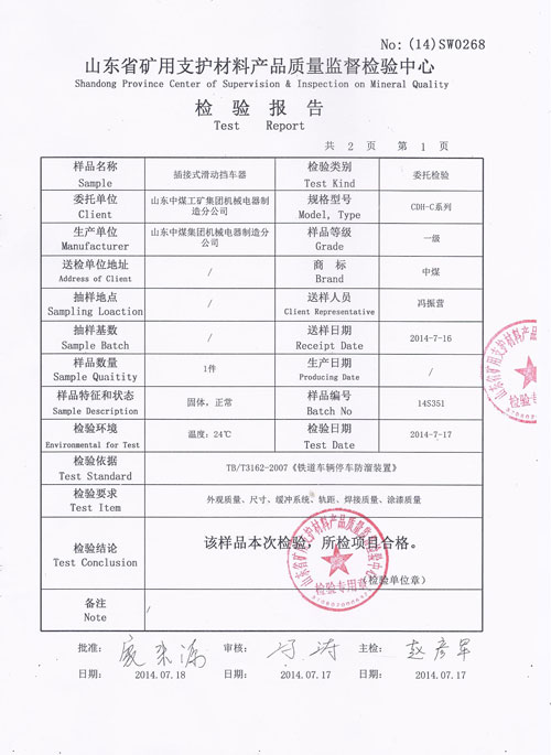 CDH-C系列滑動(dòng)擋車器檢驗(yàn)報(bào)告