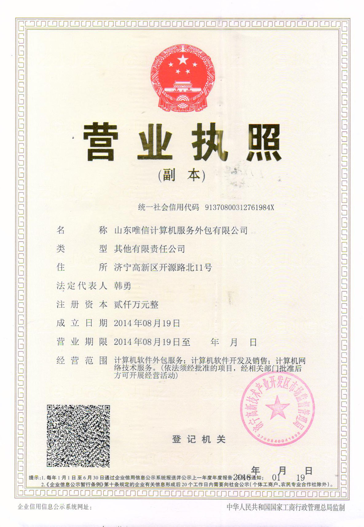 山東唯信計算機服務外包有限公司營業執照