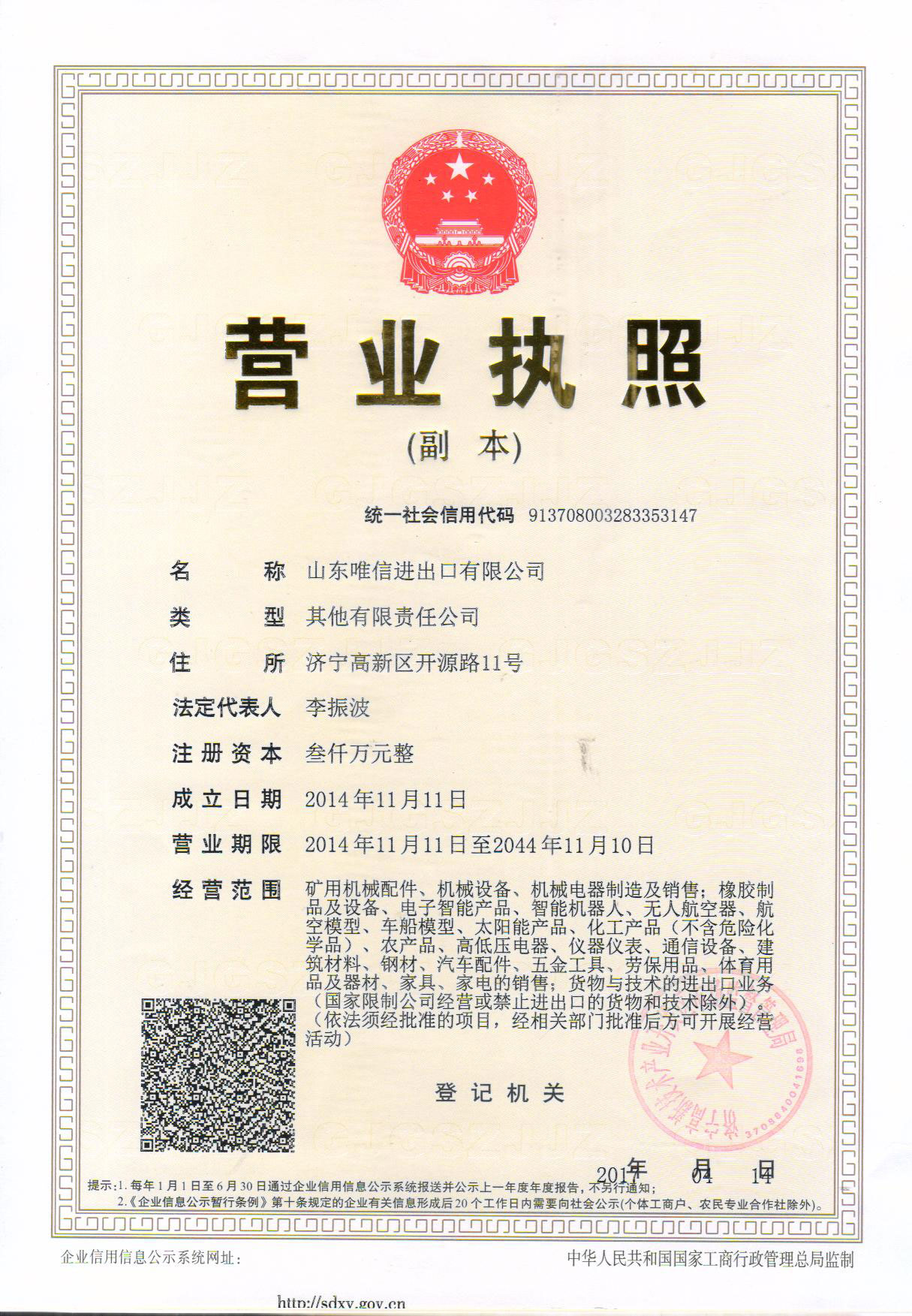 山東唯信進出口有限公司營業執照