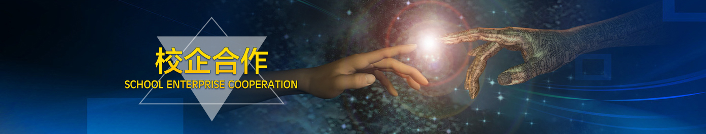 校企合作