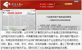 IT改造傳統產業的成功典范——中煤集團引領全省電商領域風騷