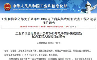 工業和信息化部關于公布2013年電子商務集成創新試點工程入選項目的通告