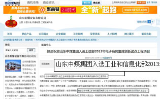 山東中煤集團入選工信部2013年電子商務集成創新試點工程項目
