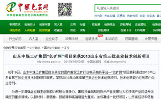 山東中煤集團入選工信部2013年電子商務集成創新試點工程項目
