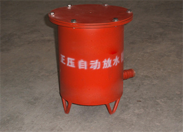 正壓自動放水器