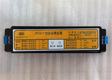 KTA17型安全耦合器