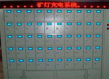 柜門式智能礦燈充電柜