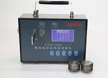 CCZ-1000型直讀式粉塵濃度測量儀