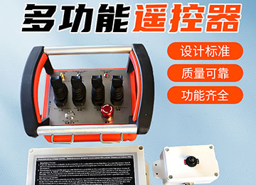 工業遙控器