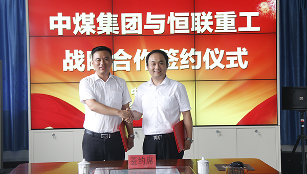 山東中煤集團(tuán)與恒聯(lián)重工戰(zhàn)略合作簽約儀式隆重舉行