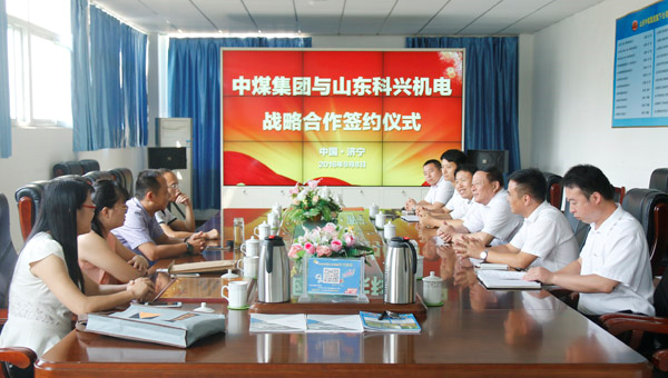 山東中煤集團與山東科興機電戰略合作簽約儀式隆重舉行