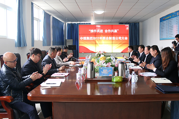 攜手并進 合作共贏 中煤集團2017年聯合制造公司大會隆重舉行