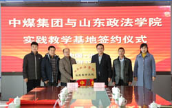 中煤集團與山東政法學院舉行實踐教學基地簽約儀式