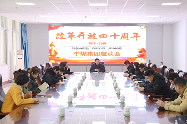 中煤集團(tuán)舉行慶祝改革開放40周年座談會(huì) 深入學(xué)習(xí)貫徹習(xí)近平總書記重要講話精神