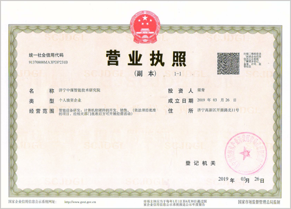 熱烈祝賀濟(jì)寧中煤智能技術(shù)研究院成功注冊(cè)