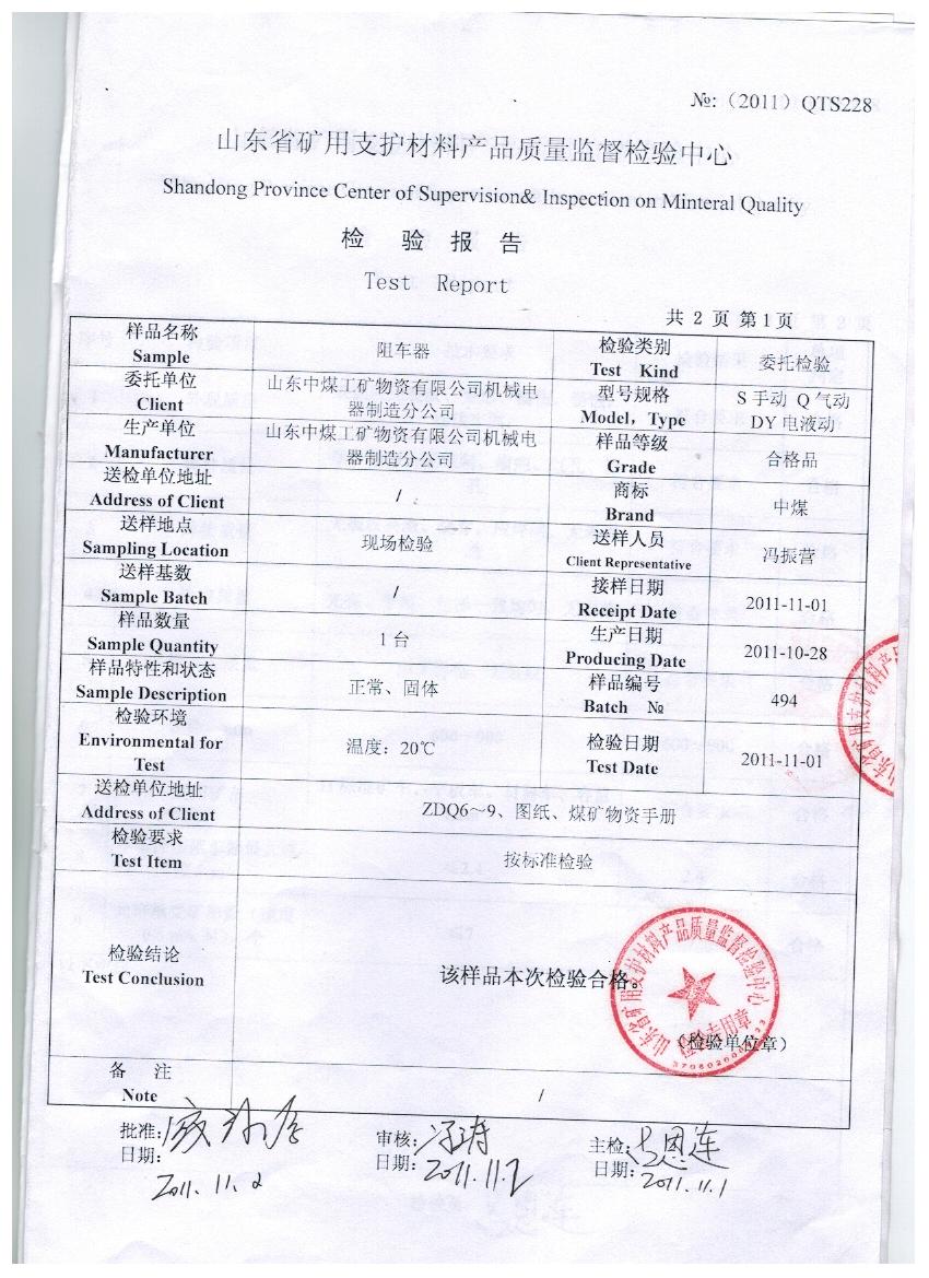 單道單軌阻車(chē)器質(zhì)量檢驗(yàn)報(bào)告
