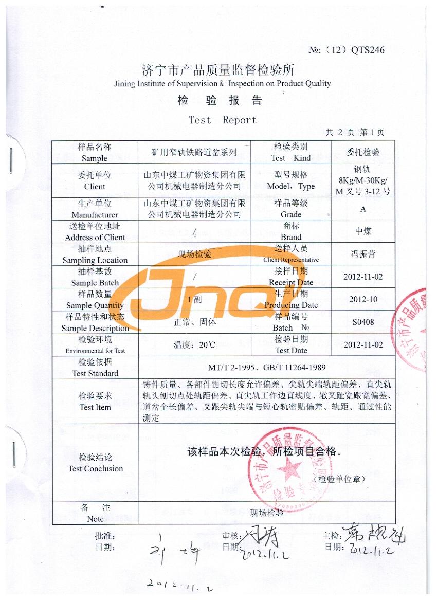 渡線道岔質量檢驗報告