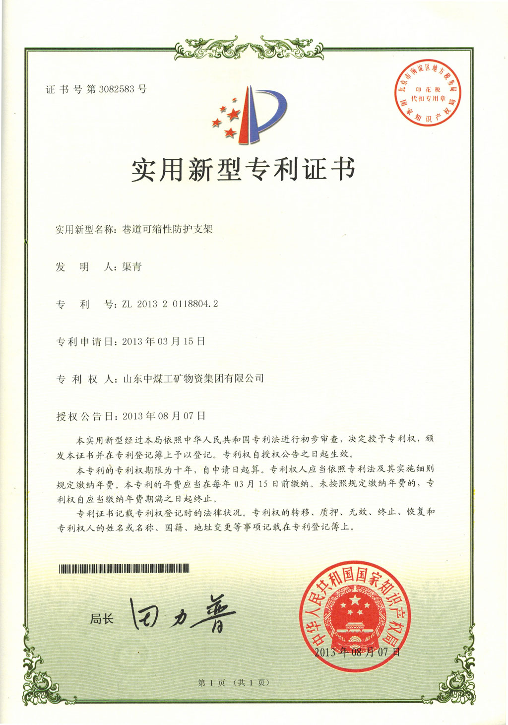 u29型鋼支架的實用新型專利證書