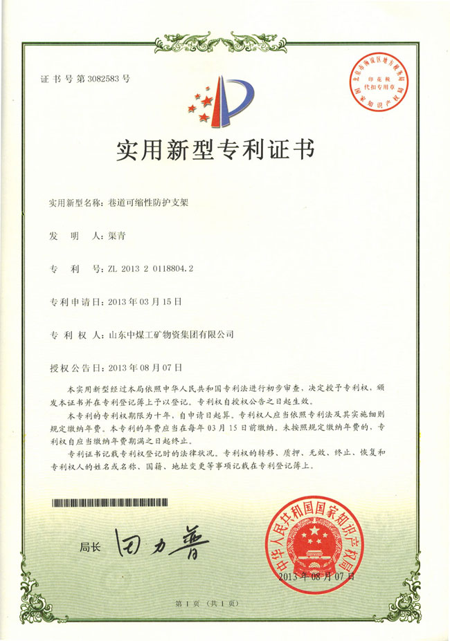 礦用工棚支架實(shí)用新型專利證書
