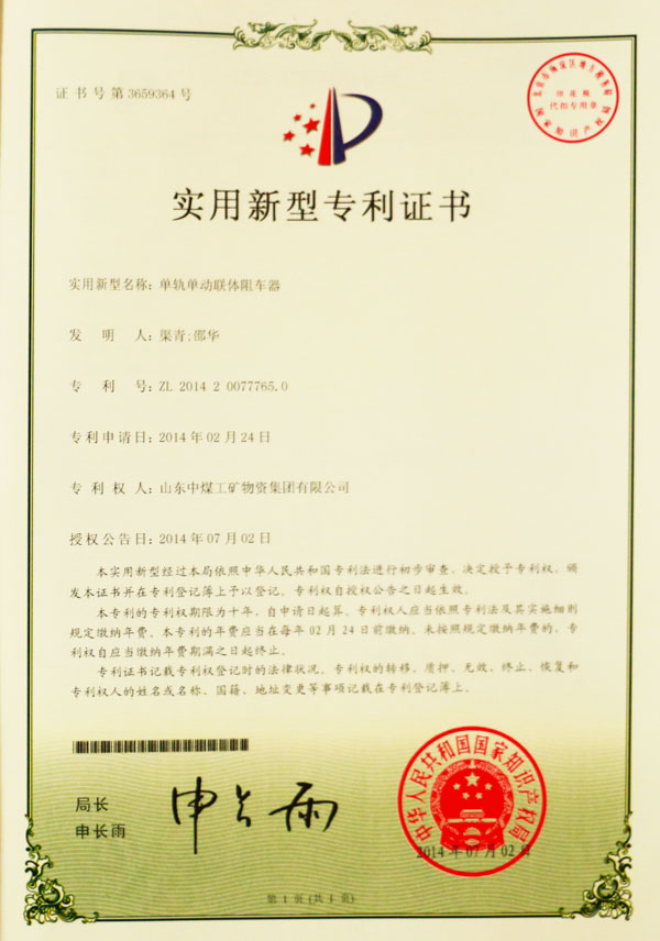 單軌單動聯體阻車器