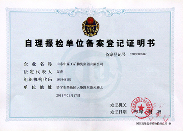 自理報檢單位備案登記證明書