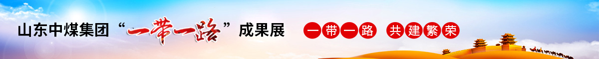 中煤集團成果展