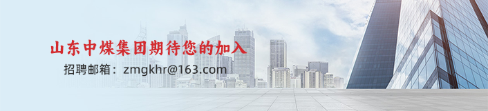 中煤集團歡迎您的加入
